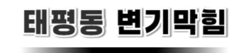 태평동변기막힘